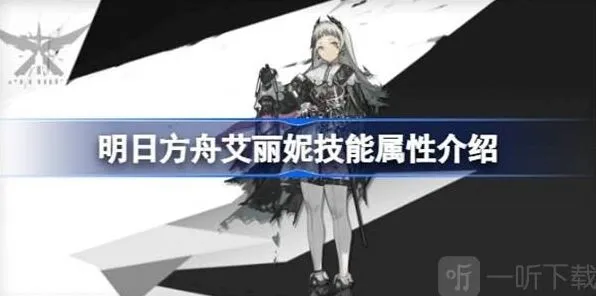 《明日方舟》艾丽妮技能攻略 艾丽妮技能介绍