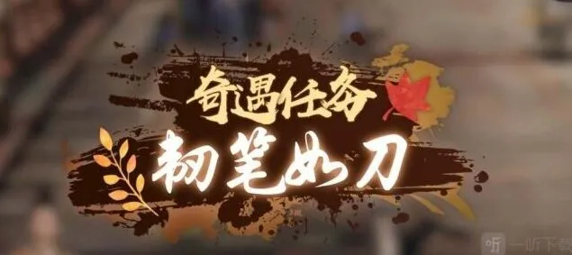《逆水寒》：韧笔如刀奇遇任务流程