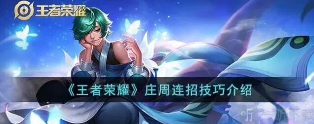 王者荣耀庄周连招