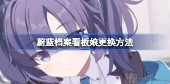蔚蓝档案看板娘更换方法攻略
