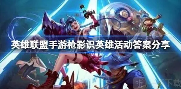 英雄联盟枪影识英雄活动答案详解指南
