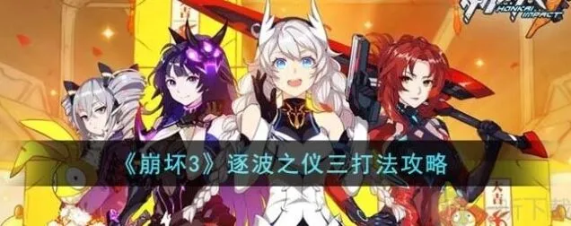 崩坏3：逐波之仪三通关方法