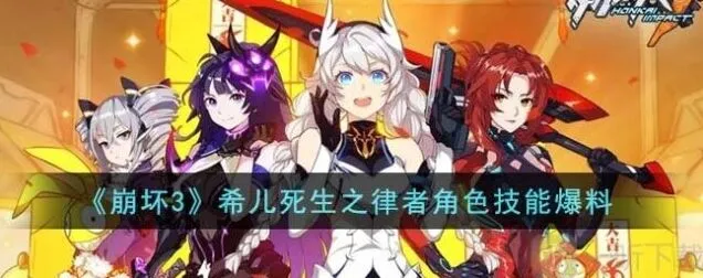 崩坏3希儿死生之律者上线时间全解