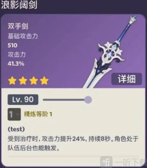 浪影阔剑90级属性详细攻略：原神