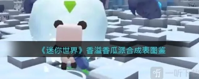 迷你世界香溢