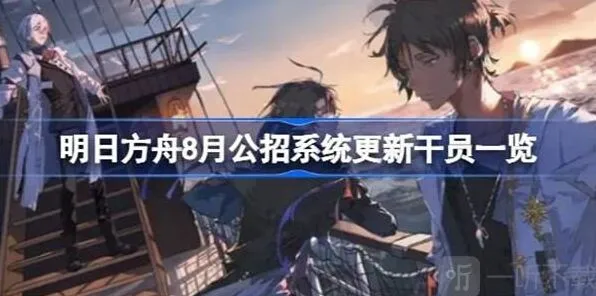 《明日方舟》8月公招系统更新干员内容