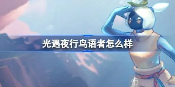 《光遇》夜行鸟语者角色介绍 夜行鸟语者先祖信息玩法