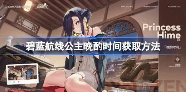 《碧蓝航线》公主晩酌时间指南