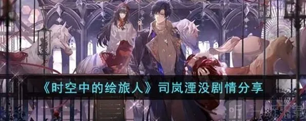 《时空中的绘旅人》司岚湮没剧情
