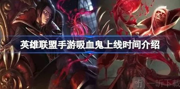 英雄联盟吸血鬼上线时间玩法详解