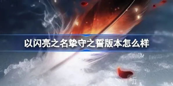 以闪亮之名挚守之誓版本介绍流程
