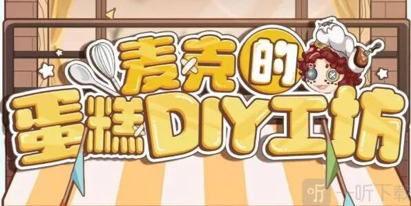 第五人格麦克的蛋糕DIY工坊活动参与攻略