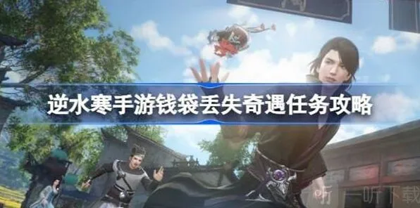 逆水寒钱袋丢失任务全流程