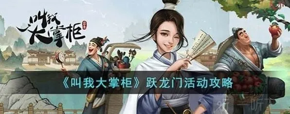叫我大掌柜跃龙门活动完整教程