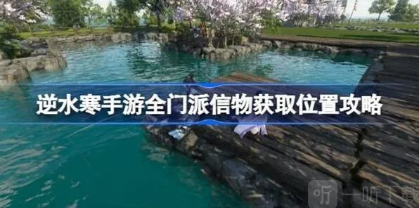 逆水寒全门派信物获取方法攻略