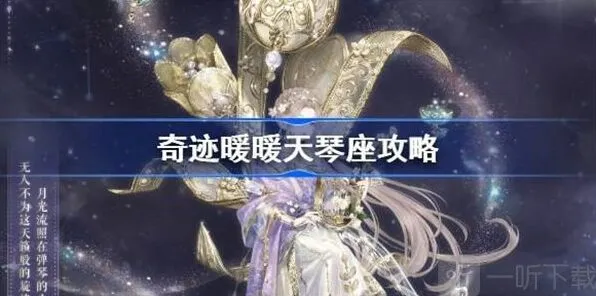 奇迹暖暖天琴座快速过关玩法指南