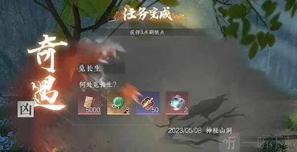 《逆水寒》觅长生奇遇任务玩法