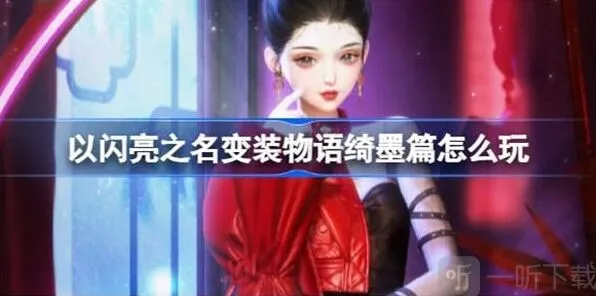 以闪亮之名变装物语绮墨篇通关教程指南