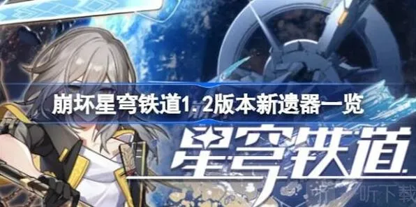 《崩坏星穹铁道》新遗器玩法