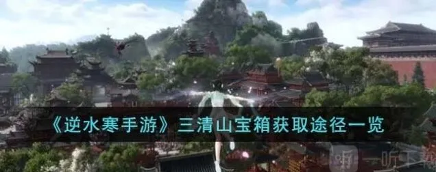 一路三清山宝箱获取详解