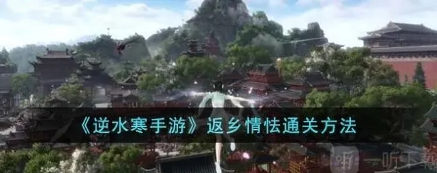 逆水寒返乡情怯教程