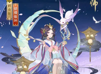 阴阳师辉夜姬错缕银环新皮肤一览