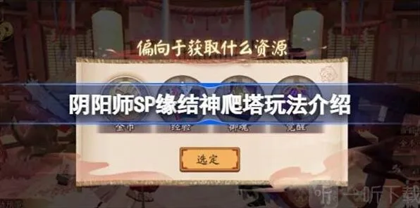 阴阳师SP缘结神爬塔玩法指南
