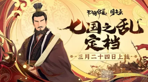 无悔华夏七国之乱