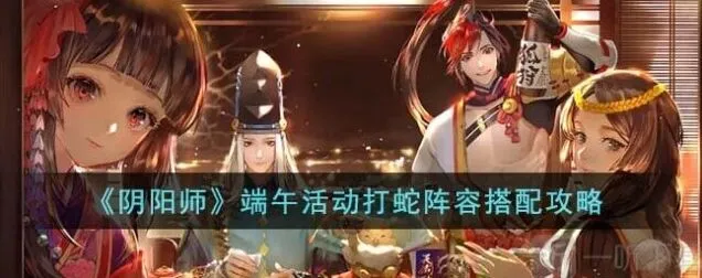 阴阳师端午活动打蛇模式完整玩法