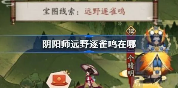 《阴阳师》远野逐雀鸣位置完整攻略