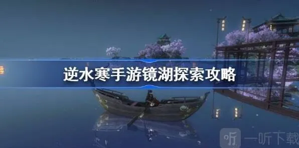 逆水寒镜湖探索任务攻略详解