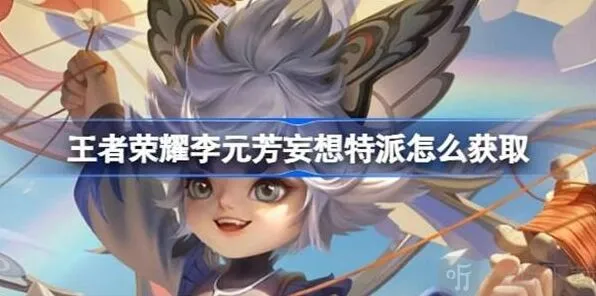 王者荣耀特派