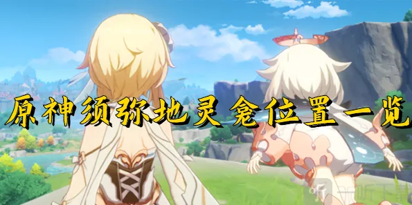 《原神》须弥地灵龛寻找教程