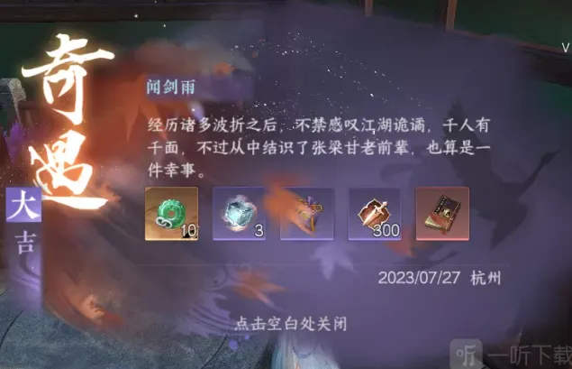 逆水寒闻剑雨奇遇玩法攻略