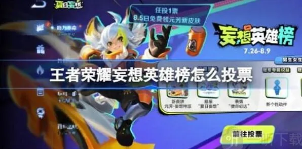 《王者荣耀》妄想英雄榜投票方法详解