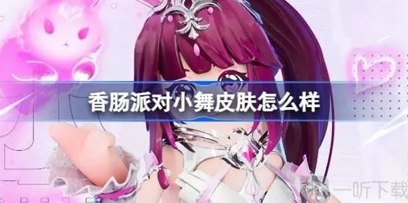 《香肠派对》小舞皮肤外观展示介绍
