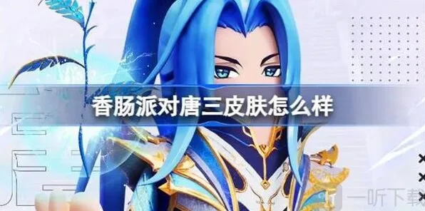 香肠派对唐三皮肤玩法：唐三皮肤介绍
