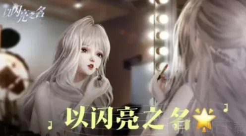 以闪亮之名重新捏脸全攻略