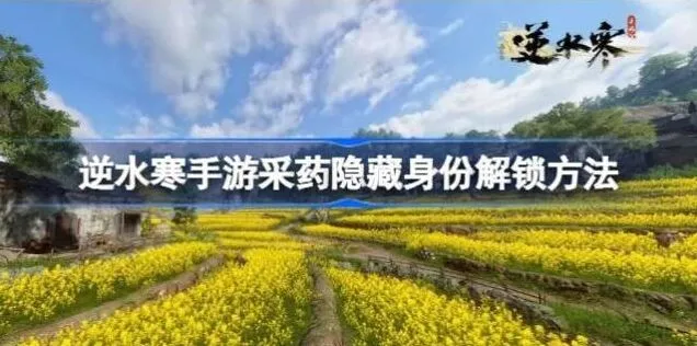 《逆水寒》采药解锁隐藏身份教程