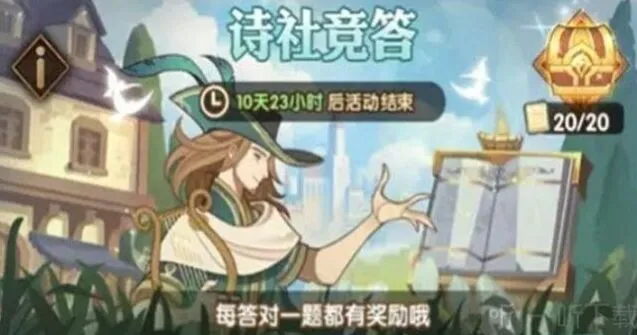 剑与远征诗社竞答7月详细攻略