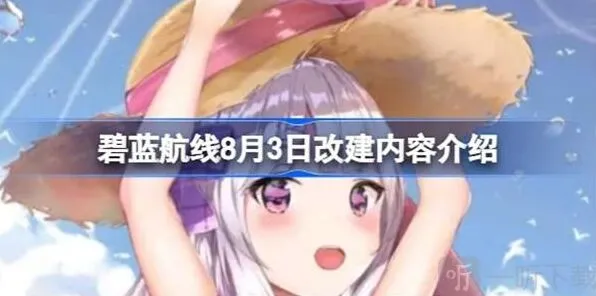 碧蓝航线8月3日改建内容信息全览
