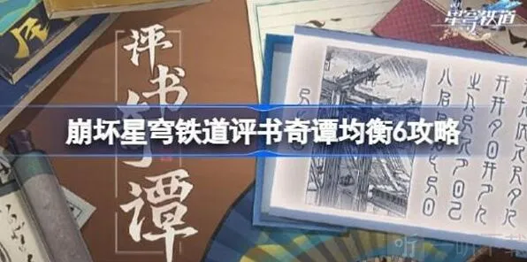 崩坏星穹铁道评书奇谭均衡6玩法技巧