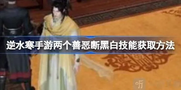 《逆水寒》善恶断黑白技能最全攻略