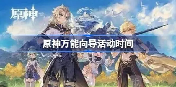 《原神》万能向导开启时间流程介绍