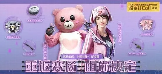 和平精英经典时装投票返场活动完整攻略