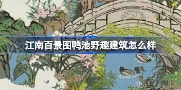 江南百景图鸭池野趣建筑全教程