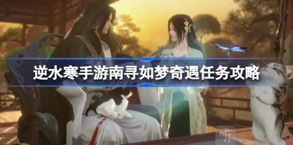 逆水寒南寻如梦奇遇任务玩法指南