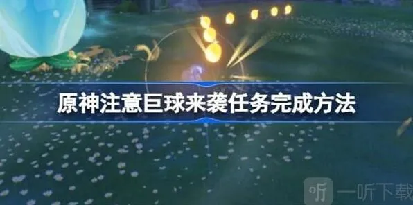 原神注意巨球来袭活动攻略