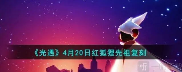 光遇 红狐狸先祖复刻方法指南