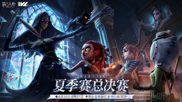 第五人格2023IVL夏季赛总决赛介绍技巧分享